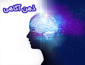 ذهن آگاهی