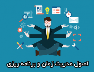 اصول مدیریت زمان و برنامه ریزی