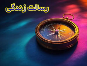 رسالت زندگی