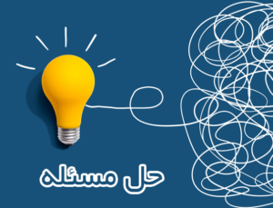 حل مسئله