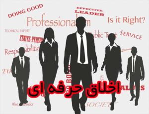 اخلاق حرفه ای