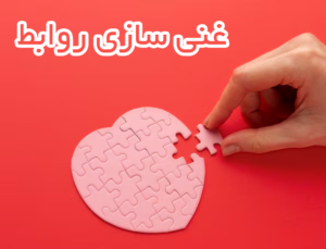 غنی سازی روابط