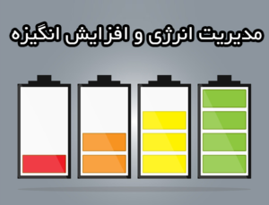 مدیریت انرژی و افزایش انگیزه