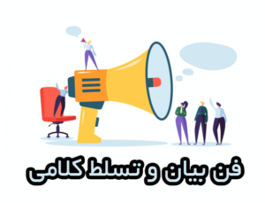 فن بیان و تسلط کلامی